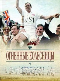 Огненные колесницы на DVD Огненные колесницы на DVD