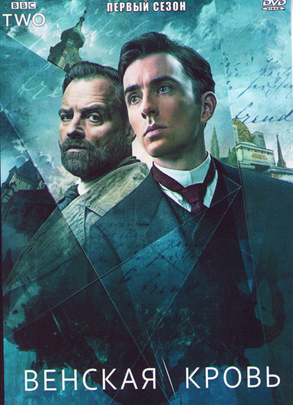 Венская кровь (Убийство по Фрейду Кровь Вены) 1 Сезон (6 серий) на DVD