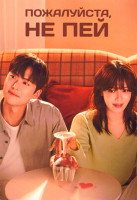 Изображение товара Пожалуйста, не пей (12 серий) (3DVD)