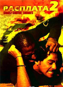 Расплата 2 на DVD Расплата 2 на DVD