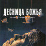 Десница божья 1 Сезон (10 серий) (2 DVD) на DVD Десница божья 1 Сезон (10 серий) (2 DVD) на DVD