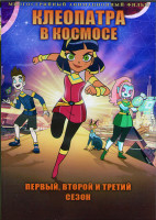 Изображение товара Клеопатра в космосе 1,2,3 Сезоны (26 серий) (2DVD)