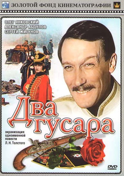 Два гусара на DVD Два гусара на DVD