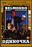 Одиночка (Жак Дере) на DVD
