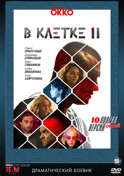 В клетке 2 Сезон (10 серий) (2DVD)* на DVD
