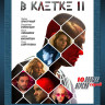 В клетке 2 Сезон (10 серий) (2DVD)* на DVD
