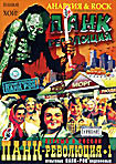 Панк-революция: Фильм 1  на DVD