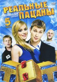 Реальные пацаны 5 Часть (10 серий) на DVD Реальные пацаны 5 Часть (10 серий) на DVD