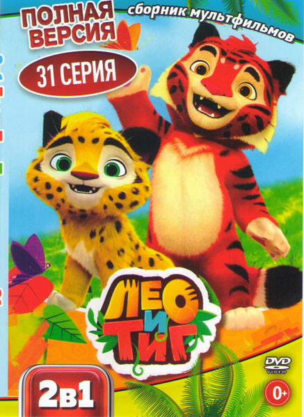 Лео и Тиг (31 серия) на DVD