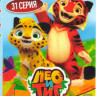 Лео и Тиг (31 серия) на DVD