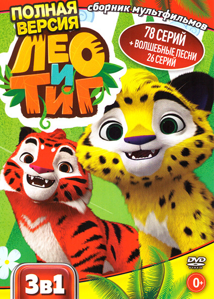 Лео и Тиг 3 Сезона (78 серий) / Волшебные песни (26 серий) на DVD