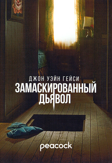 Джон Уэйн Гейси (Замаскированный дьявол) (8 серий)(2DVD) на DVD
