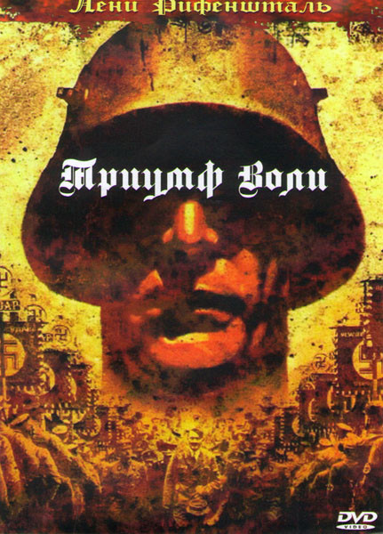 Триумф воли (Без полиграфии!) на DVD