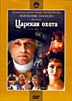 Изображение товара Царская охота. Империя. Начало (Фильм второй, 2 серии)