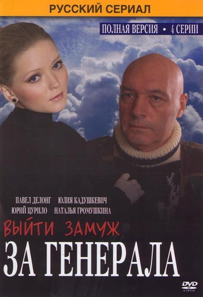 Выйти замуж за генерала (4 серии) на DVD Выйти замуж за генерала (4 серии) на DVD