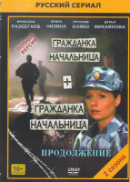 Изображение товара Гражданка начальница / Гражданка начальница Продолжение (14 серий)