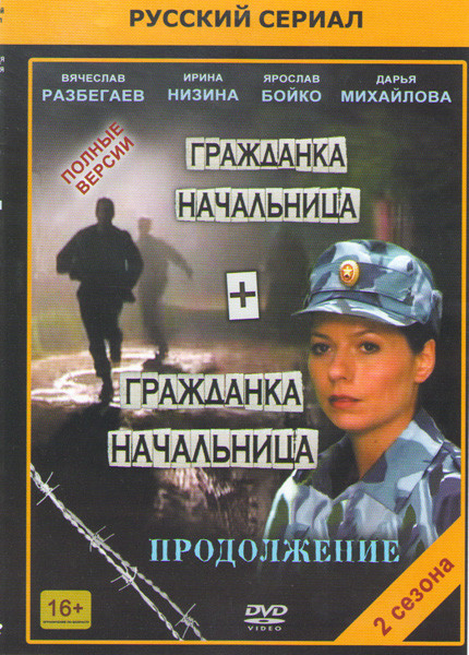 Гражданка начальница / Гражданка начальница Продолжение (14 серий) на DVD Гражданка начальница / Гражданка начальница Продолжение (14 серий) на DVD