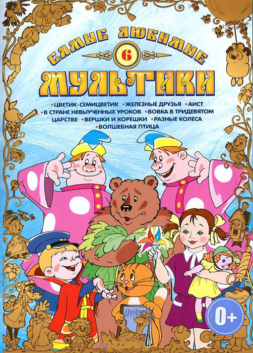 Самые любимые мультики 6 Выпуск (Цветик семицветик / Железные друзья / Аист / В стране невыученных уроков / Вовка в тридевятом царстве / Вершки и коре на DVD Самые любимые мультики 6 Выпуск (Цветик семицветик / Железные друзья / Аист / В стране невыученных уроков / Вовка в тридевятом царстве / Вершки и коре на DVD