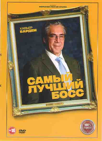 Самый лучший босс* на DVD