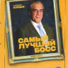 Самый лучший босс* на DVD