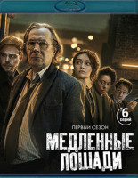 Изображение товара Медленные лошади 1,2 Сезон (12 серий)(2Blu-ray)