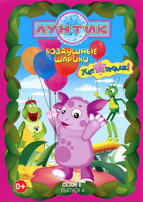Лунтик 6 Сезон 4 Выпуск Воздушные шарики (12 серий) на DVD