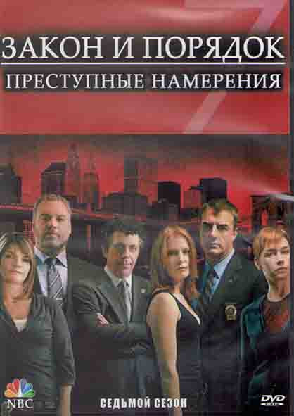 Закон и порядок Преступные намерения 7 Сезон (22 серии) (3DVD) на DVD