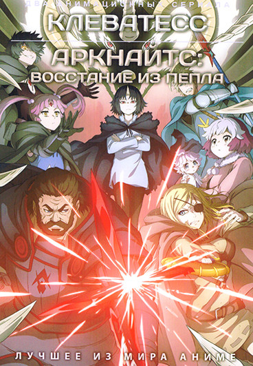 Клеватесс / Аркнайтс Восстание из пепла (2DVD) на DVD Клеватесс / Аркнайтс Восстание из пепла (2DVD) на DVD