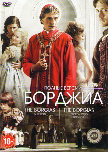 Борджиа 1 Сезон (9 серий) 2 Сезон (10 серий) на DVD