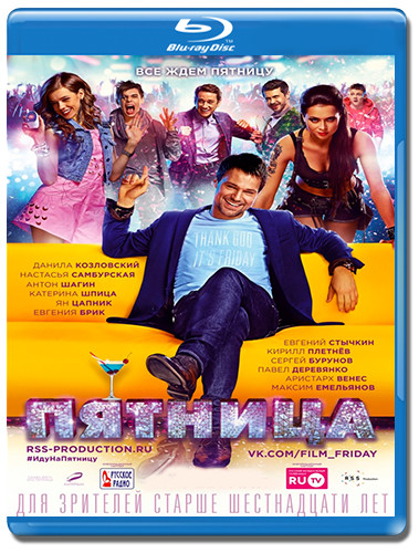Пятница (Blu-ray)* на Blu-ray Пятница (Blu-ray)* на Blu-ray