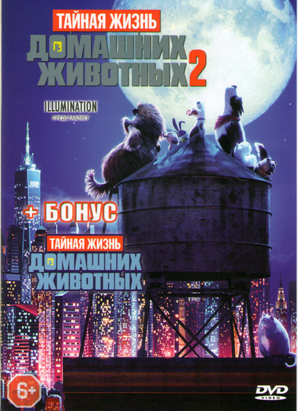 Тайная жизнь домашних животных 2 / Тайная жизнь домашних животных на DVD Тайная жизнь домашних животных 2 / Тайная жизнь домашних животных на DVD