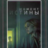 Момент истины (Blu-ray)* на Blu-ray