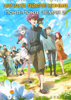 Изображение товара Начало после конца / Пока пока, Земля ТВ2 (2 DVD)