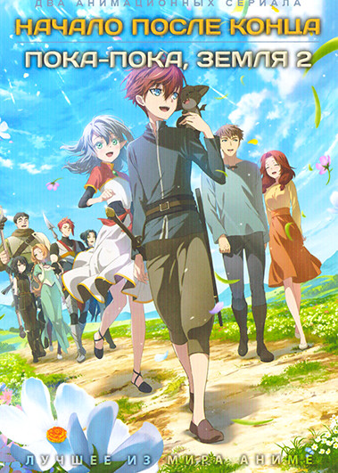 Начало после конца / Пока пока, Земля ТВ2 (2 DVD) на DVD Начало после конца / Пока пока, Земля ТВ2 (2 DVD) на DVD