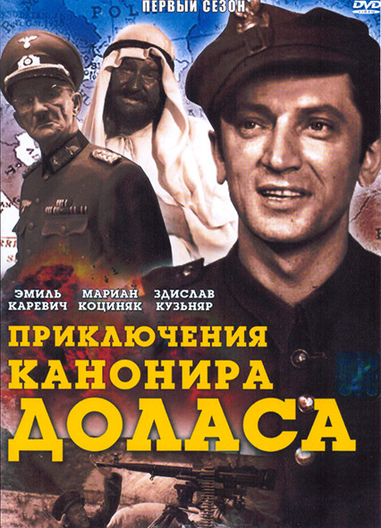 Приключения канонира Доласа 1 Сезон (3 серии) на DVD