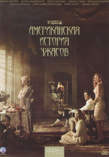 Американская история ужасов 1 Сезон (12 серий) (3 DVD) на DVD Американская история ужасов 1 Сезон (12 серий) (3 DVD) на DVD