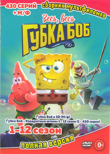 Губка Боб 12 Сезонов (430 серий) / Губка боб в 3D на DVD