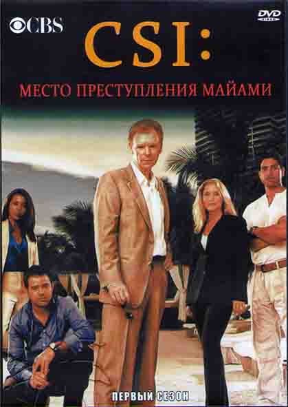 CSI Место преступления Майами 1 Сезон (24 серии) (4DVD) на DVD CSI Место преступления Майами 1 Сезон (24 серии) (4DVD) на DVD