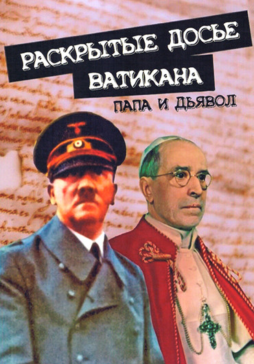Раскрытые досье Ватикана Папа и дьявол (4 серии) на DVD Раскрытые досье Ватикана Папа и дьявол (4 серии) на DVD