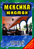 Райский уголок . Мексика Юкатан на DVD Райский уголок . Мексика Юкатан на DVD