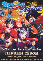 Изображение товара Друзья ангелов 1 сезон (52 серии) (2 DVD)