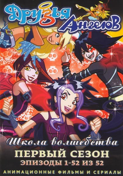 Друзья ангелов 1 сезон (52 серии) (2 DVD) на DVD Друзья ангелов 1 сезон (52 серии) (2 DVD) на DVD