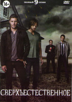Изображение товара Сверхъестественное 9 сезон (23 серии) (3 DVD)