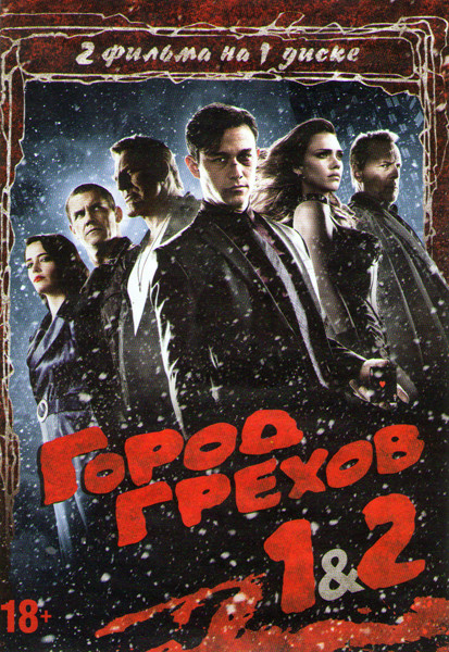 Город грехов 1,2 на DVD Город грехов 1,2 на DVD