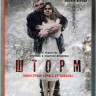 Шторм (8 серий) на DVD