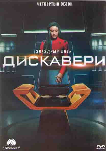 Звездный путь Дискавери 4 Сезон (13 серий) (2DVD) на DVD
