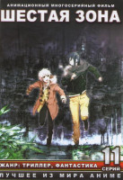 Изображение товара Шестая зона (11 серий)