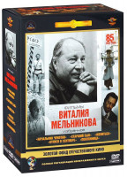 Изображение товара Фильмы Виталия Мельникова (Начальник Чукотки / Старший сын / Женитьба / Отпуск в сентябре / Поклонница) (5 DVD)