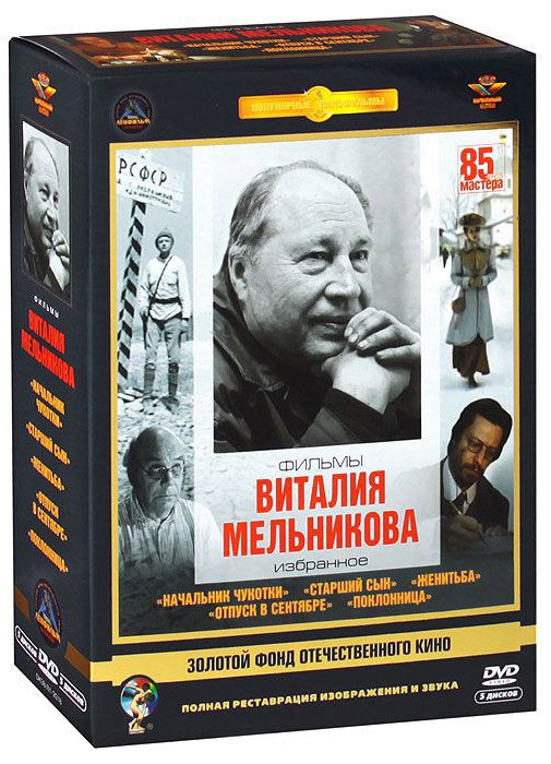 Фильмы Виталия Мельникова (Начальник Чукотки / Старший сын / Женитьба / Отпуск в сентябре / Поклонница) (5 DVD) на DVD Фильмы Виталия Мельникова (Начальник Чукотки / Старший сын / Женитьба / Отпуск в сентябре / Поклонница) (5 DVD) на DVD