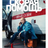 Скорая помощь 2 Сезон (20 серий) (2DVD)* на DVD